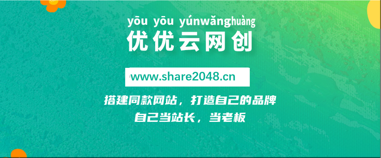 图片[1]-你还在到处找项目？还在当韭菜？我靠网创资源站一个月收入5万+，曾经我也是个失败者。-优优云网创